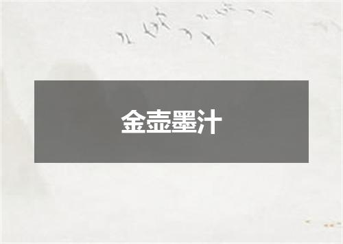金壶墨汁
