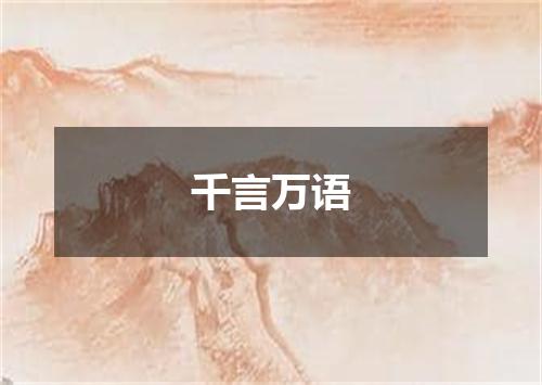 千言万语