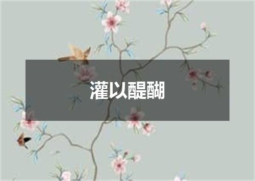 灌以醍醐