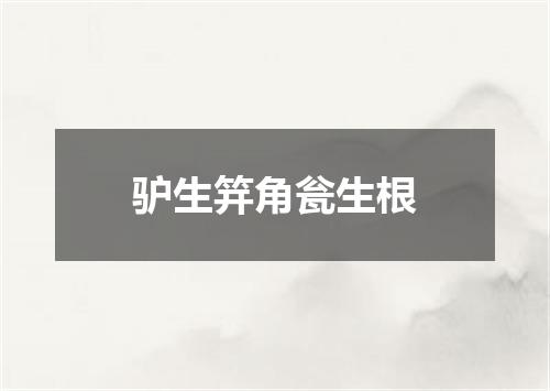 驴生笄角瓮生根