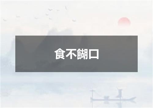 食不餬口