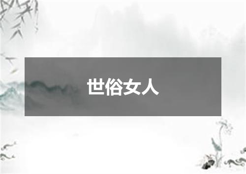 世俗女人