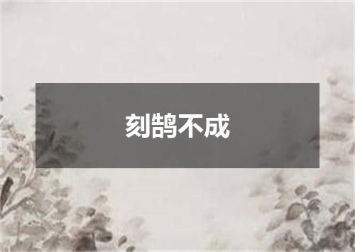 刻鹄不成