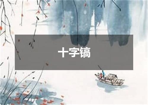 十字镐