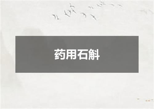药用石斛