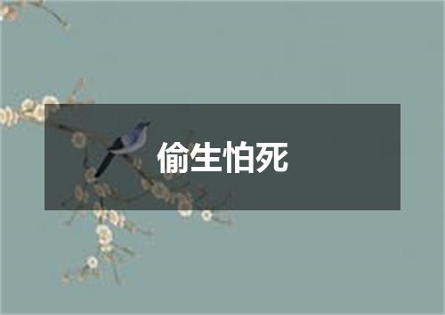 偷生怕死