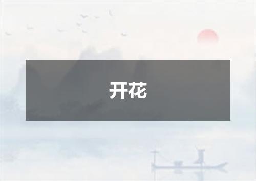 开花
