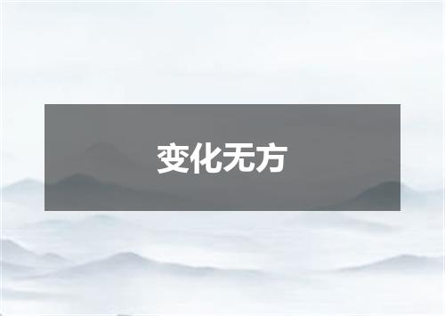 变化无方