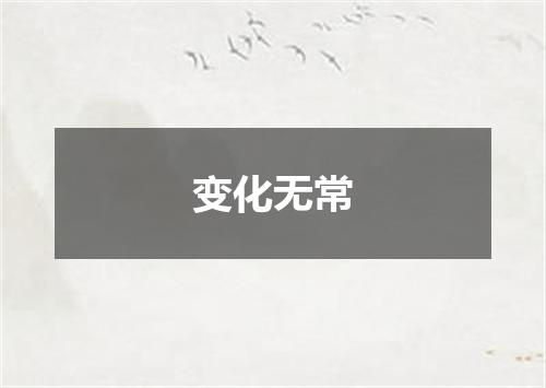 变化无常