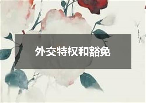 外交特权和豁免