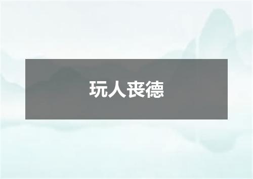 玩人丧德