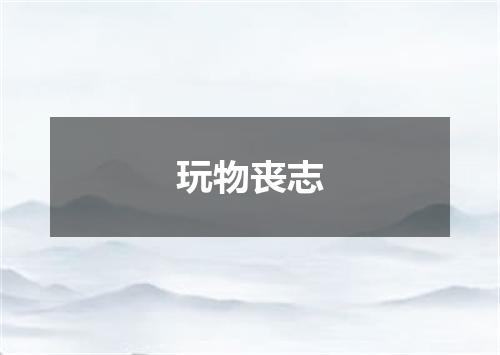 玩物丧志