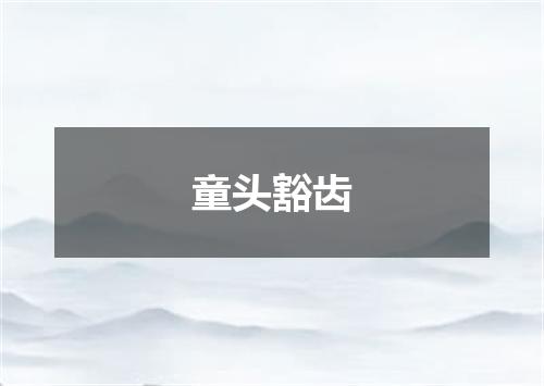 童头豁齿
