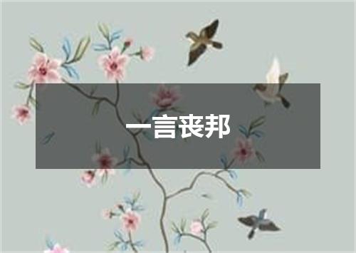 一言丧邦