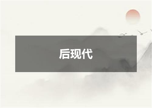 后现代