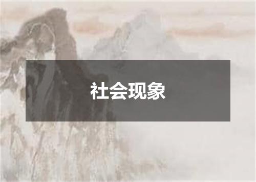 社会现象