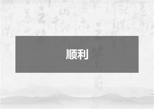 顺利