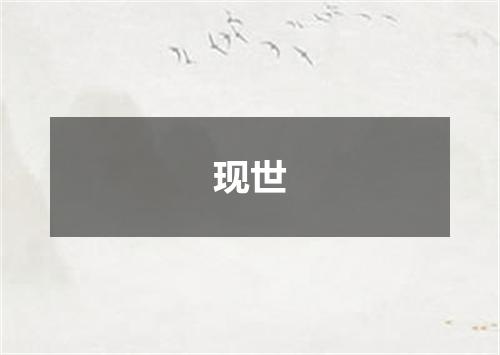现世