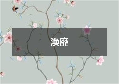 涣靡