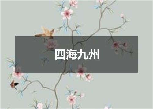 四海九州
