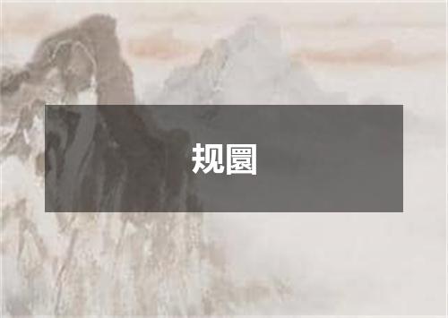 规圜