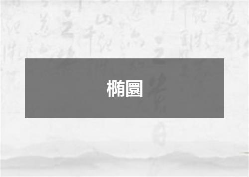 椭圜