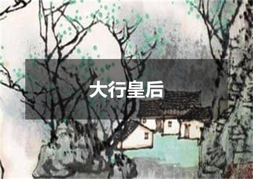 大行皇后