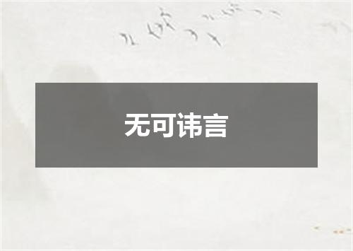 无可讳言