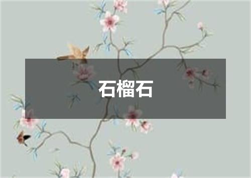 石榴石