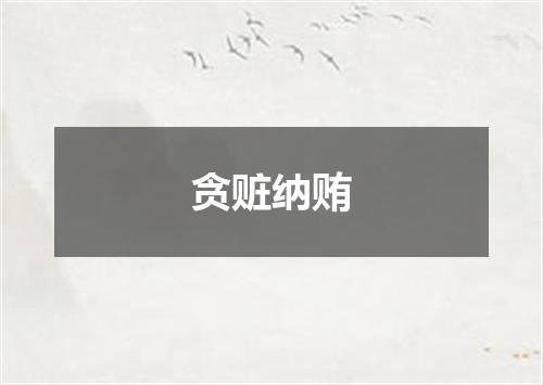 贪赃纳贿