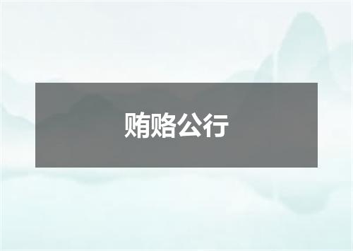贿赂公行