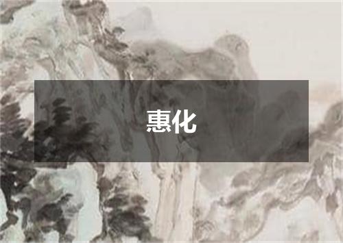 惠化