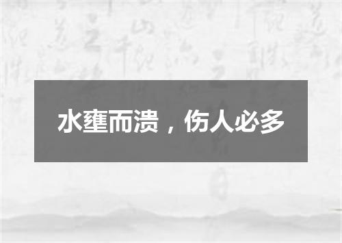 水壅而溃，伤人必多