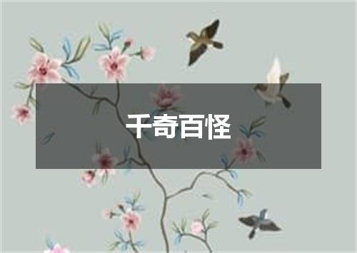 千奇百怪