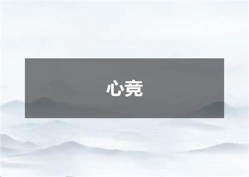 心竞