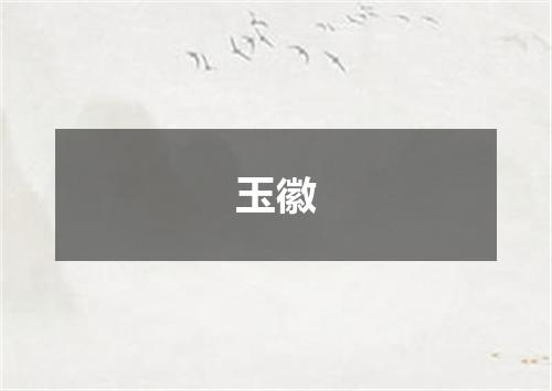 玉徽