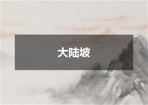 大陆坡