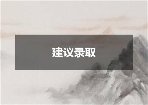 建议录取