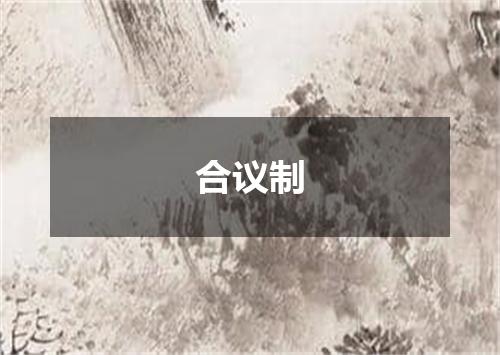 合议制