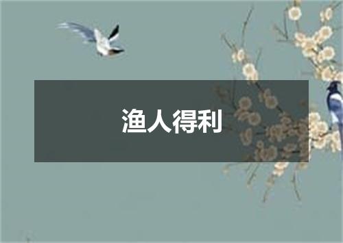 渔人得利