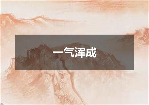 一气浑成