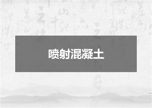 喷射混凝土