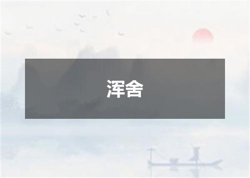 浑舍