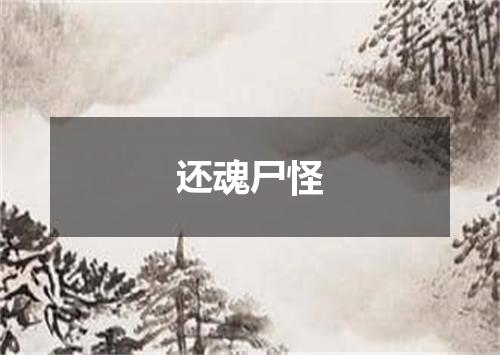 还魂尸怪
