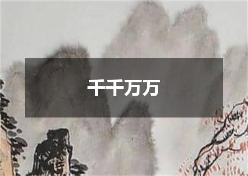 千千万万