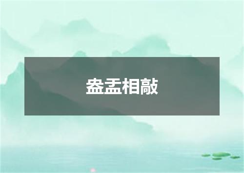 盎盂相敲