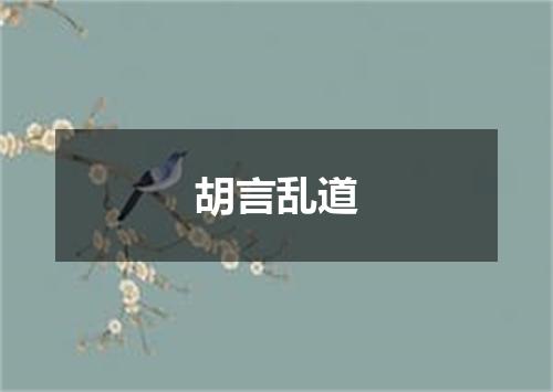 胡言乱道