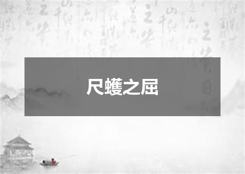 尺蠖之屈