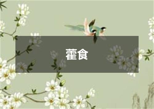藿食