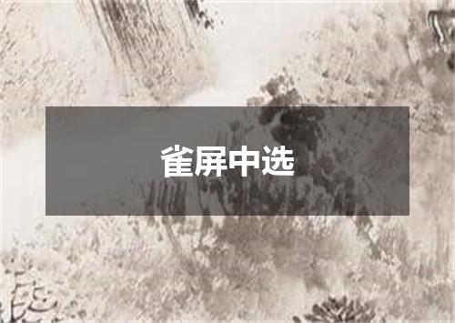 雀屏中选